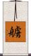 艣 Scroll