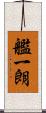 艦一朗 Scroll