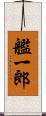 艦一郎 Scroll