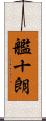 艦十朗 Scroll