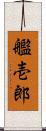 艦壱郎 Scroll