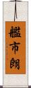 艦市朗 Scroll