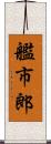 艦市郎 Scroll