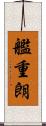 艦重朗 Scroll