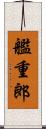 艦重郎 Scroll