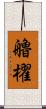 艪櫂 Scroll