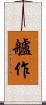 艫作 Scroll