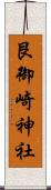 艮御崎神社 Scroll