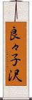 良々子沢 Scroll