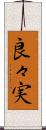 良々実 Scroll