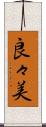 良々美 Scroll
