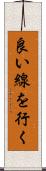 良い線を行く Scroll