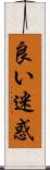 良い迷惑 Scroll