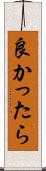 良かったら Scroll