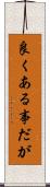 良くある事だが Scroll