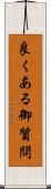 良くある御質問 Scroll