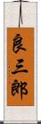 良三郎 Scroll