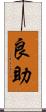 良助 Scroll