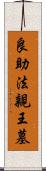 良助法親王墓 Scroll