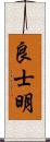 良士明 Scroll