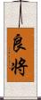 良将 Scroll