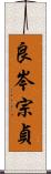 良岑宗貞 Scroll