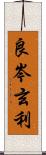 良岑玄利 Scroll