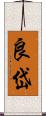 良岱 Scroll