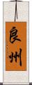 良州 Scroll