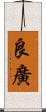 良廣 Scroll