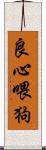 良心喂狗 Scroll