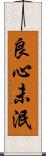 良心未泯 Scroll