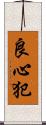 良心犯 Scroll