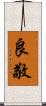 良敬 Scroll