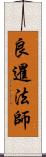 良暹法師 Scroll