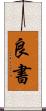 良書 Scroll
