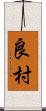 良村 Scroll