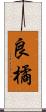 良橘 Scroll