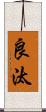 良汰 Scroll