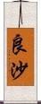 良沙 Scroll