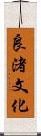 良渚文化 Scroll