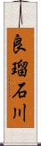 良瑠石川 Scroll