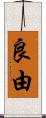 良由 Scroll