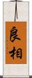 良相 Scroll