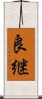 良継 Scroll