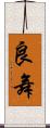 良舞 Scroll