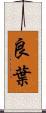 良葉 Scroll
