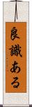 良識ある Scroll