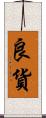 良貨 Scroll