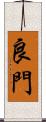良門 Scroll